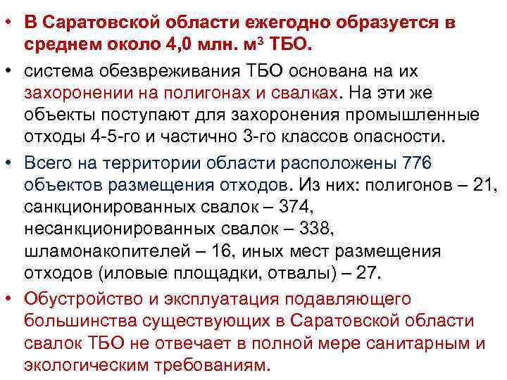  • В Саратовской области ежегодно образуется в среднем около 4, 0 млн. м