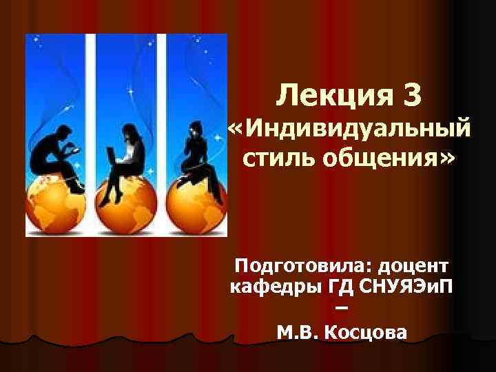 Лекция 3 «Индивидуальный стиль общения» Подготовила: доцент кафедры ГД СНУЯЭи. П – М. В.