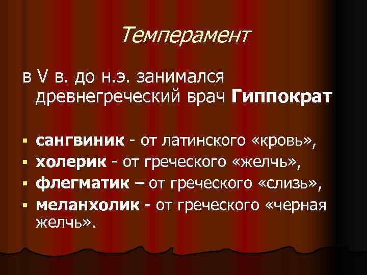 Темперамент в V в. до н. э. занимался древнегреческий врач Гиппократ сангвиник - от