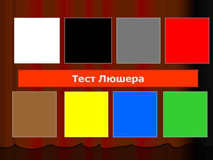 Тест Люшера 