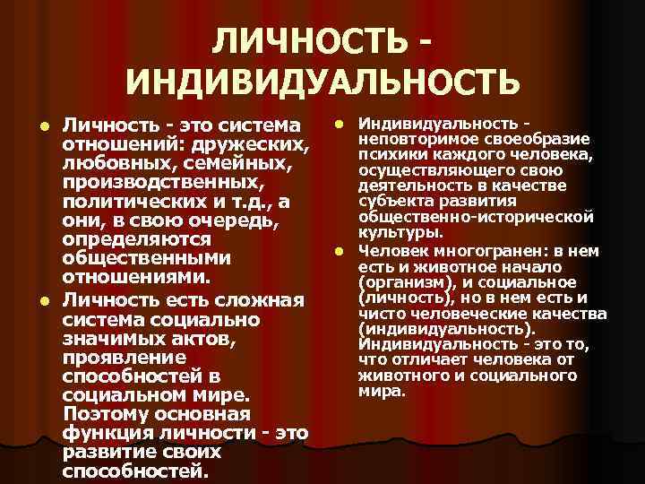 ЛИЧНОСТЬ - ИНДИВИДУАЛЬНОСТЬ Личность - это система отношений: дружеских, любовных, семейных, производственных, политических и