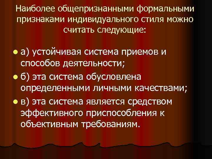 Формальные признаки. Признаки индивидуального стиля. Признаками индивидуального являются. Устойчивая система способов деятельности. Наиболее устойчивая система это.