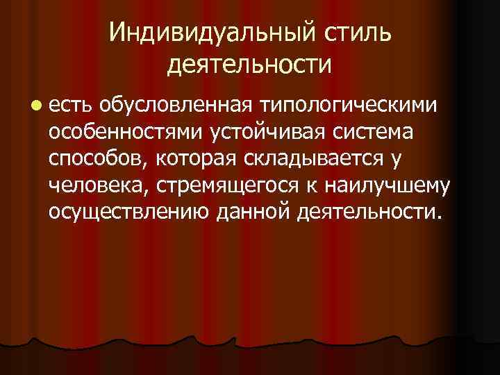 Индивидуальный стиль деятельности l есть обусловленная типологическими особенностями устойчивая система способов, которая складывается у