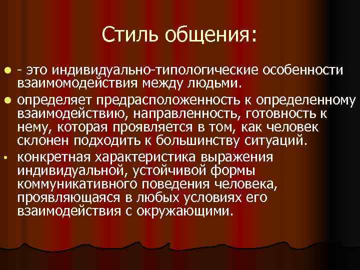 Стиль общения: - это индивидуально-типологические особенности взаимомодействия между людьми. l определяет предрасположенность к определенному