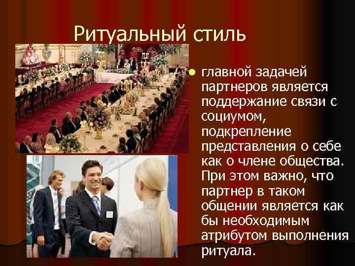 Ритуальный стиль l главной задачей партнеров является поддержание связи с социумом, подкрепление представления о