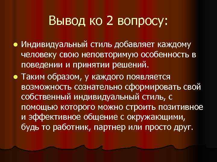 Вывод ко 2 вопросу: Индивидуальный стиль добавляет каждому человеку свою неповторимую особенность в поведении