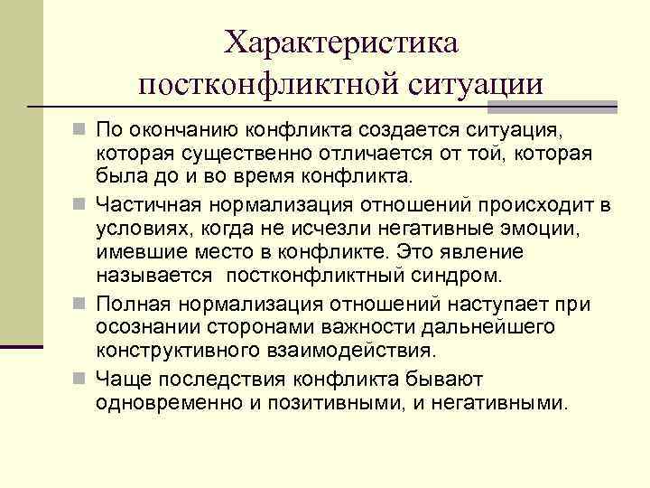 Характеристика постконфликтной ситуации n По окончанию конфликта создается ситуация, которая существенно отличается от той,