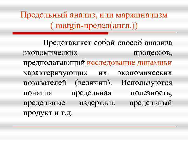 Предельный анализ, или маржинализм ( margin-предел(англ. )) Представляет собой способ анализа экономических процессов, предполагающий