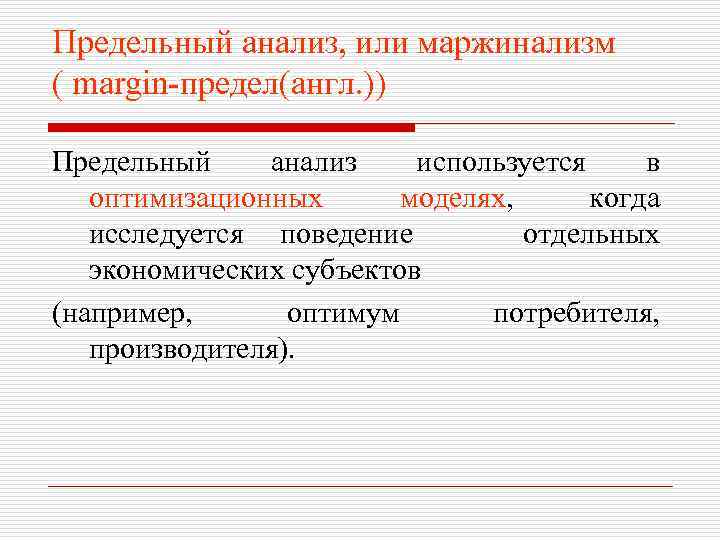 Предельный анализ, или маржинализм ( margin-предел(англ. )) Предельный анализ используется в оптимизационных моделях, когда