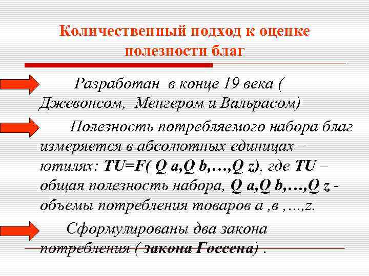 Количественный подход к оценке полезности благ Разработан в конце 19 века ( Джевонсом, Менгером
