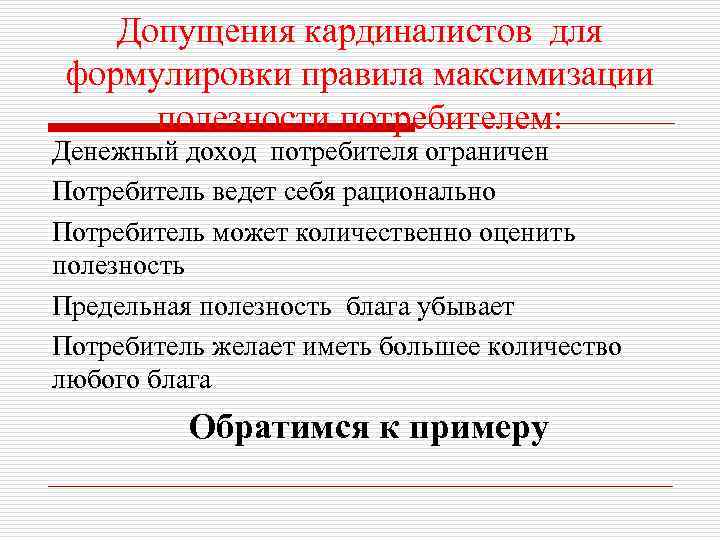 Допущения кардиналистов для формулировки правила максимизации полезности потребителем: Денежный доход потребителя ограничен Потребитель ведет