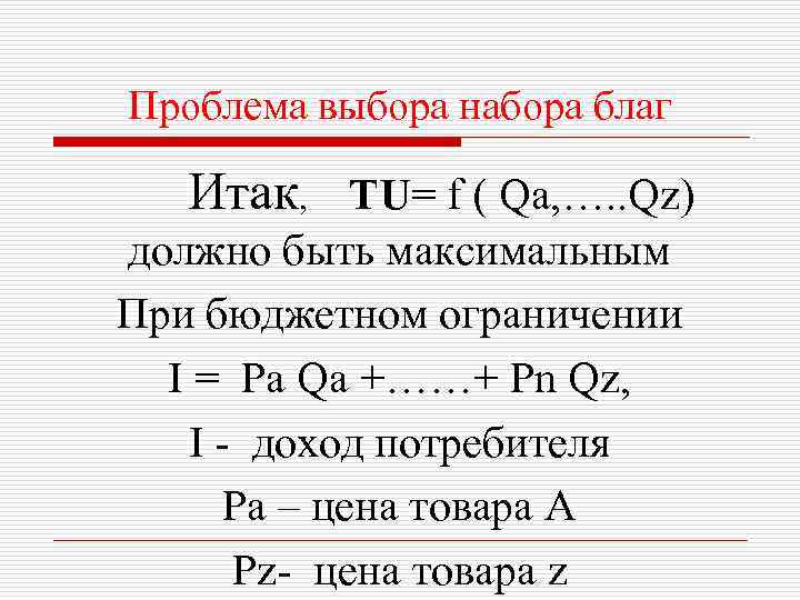 Проблема выбора набора благ Итак, TU= f ( Qa, …. . Qz) должно быть