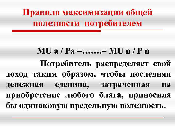 Правило максимизации общей полезности потребителем MU a / Pa =……. = MU n /