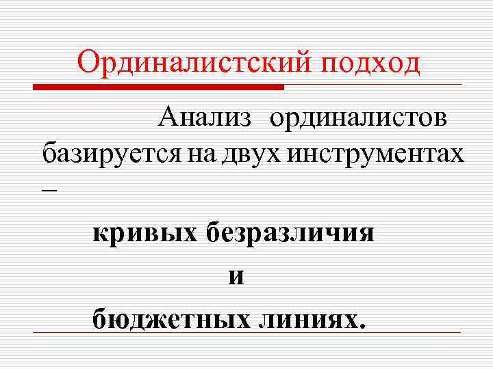 Ординалистский подход Анализ ординалистов базируется на двух инструментах – кривых безразличия и бюджетных линиях.
