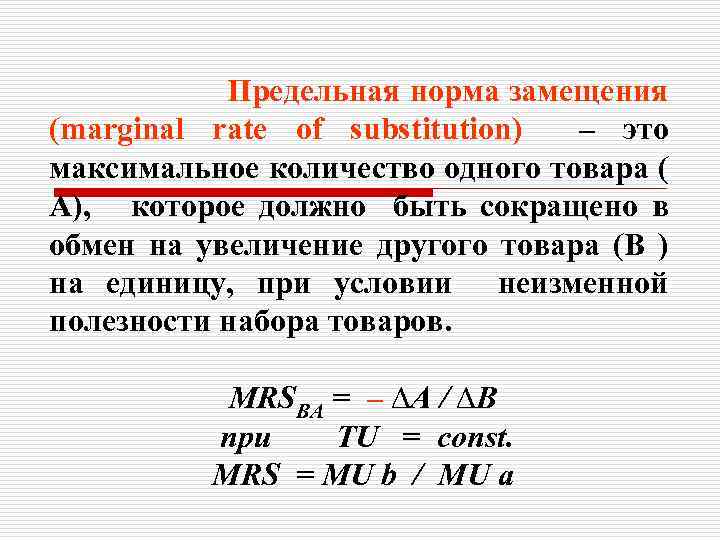 Предельная норма замещения (marginal rate of substitution) – это максимальное количество одного товара (
