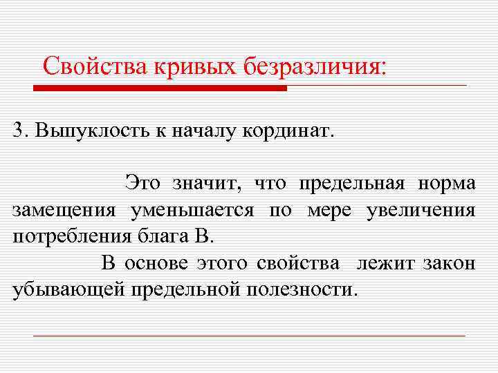 Свойства кривых безразличия: 3. Выпуклость к началу кординат. Это значит, что предельная норма замещения