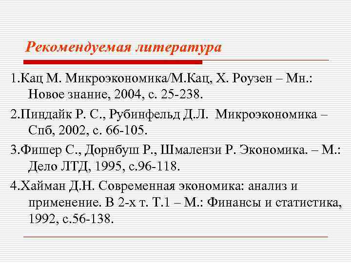 Рекомендуемая литература 1. Кац М. Микроэкономика/М. Кац, Х. Роузен – Мн. : Новое знание,