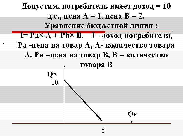 Иметь доход. Допустим что потребитель имеет доход. Допустим потребитель имеет доход 1 млн руб в месяц. Как найти доход потребителя по графику. Как определить доход потребителя.