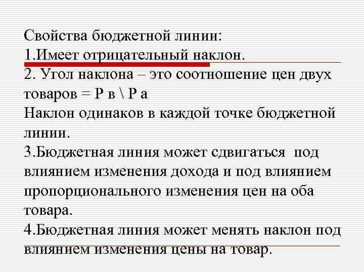 Свойства бюджетной линии: 1. Имеет отрицательный наклон. 2. Угол наклона – это соотношение цен