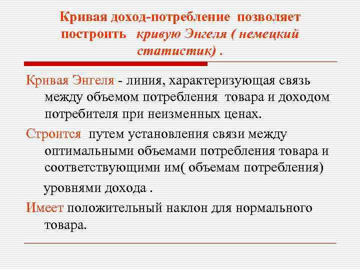 Кривая доход-потребление позволяет построить кривую Энгеля ( немецкий статистик). Кривая Энгеля - линия, характеризующая