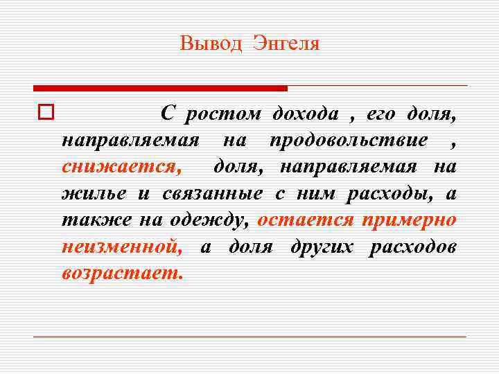 Вывод Энгеля o С ростом дохода , его доля, направляемая на продовольствие , снижается,