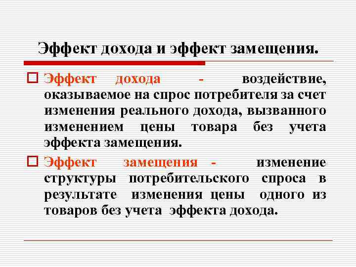 Эффект дохода и эффект замещения. o Эффект дохода воздействие, оказываемое на спрос потребителя за