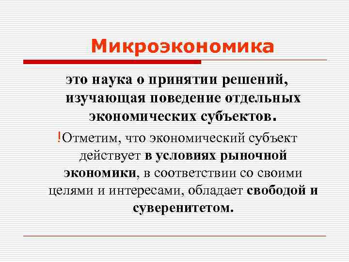 Микроэкономика это наука о принятии решений, изучающая поведение отдельных экономических субъектов. !Отметим, что экономический