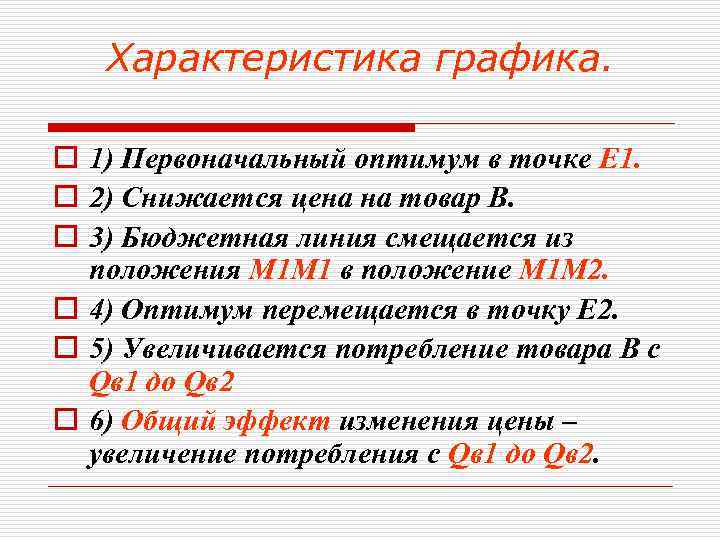 Характеристика графика. o 1) Первоначальный оптимум в точке Е 1. o 2) Снижается цена