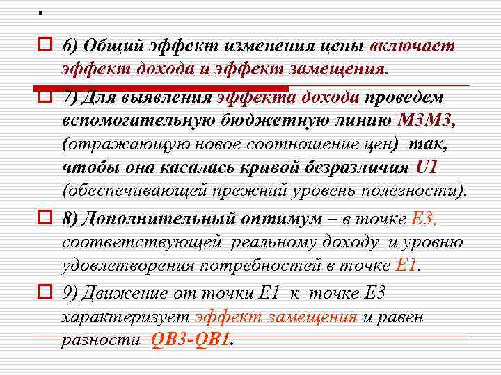 . o 6) Общий эффект изменения цены включает эффект дохода и эффект замещения. o