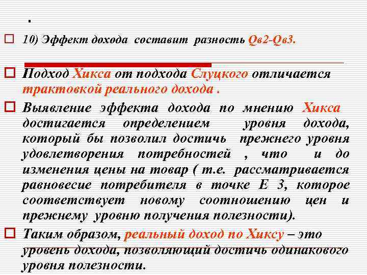 . o 10) Эффект дохода составит разность Qв 2 -Qв 3. o Подход Хикса