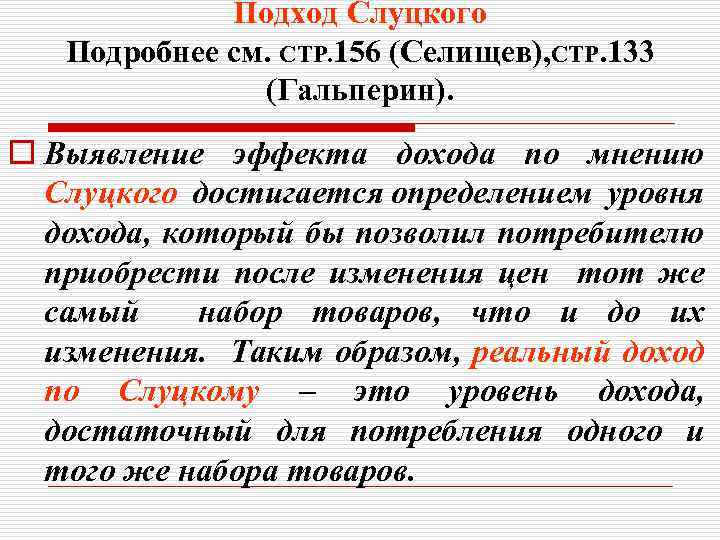 Подход Слуцкого Подробнее см. СТР. 156 (Селищев), СТР. 133 (Гальперин). o Выявление эффекта дохода