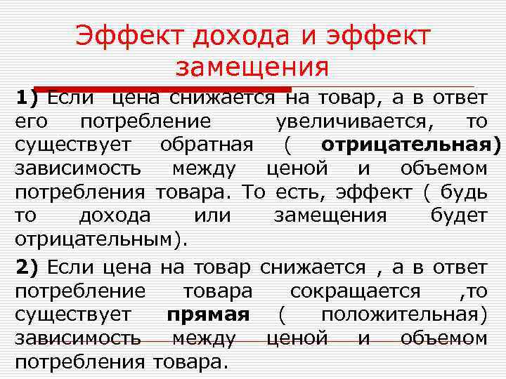 Эффект дохода и эффект замещения 1) Если цена снижается на товар, а в ответ