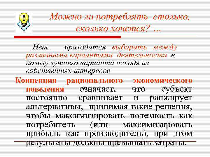Можно ли потреблять столько, сколько хочется? … Нет, приходится выбирать между различными вариантами деятельности