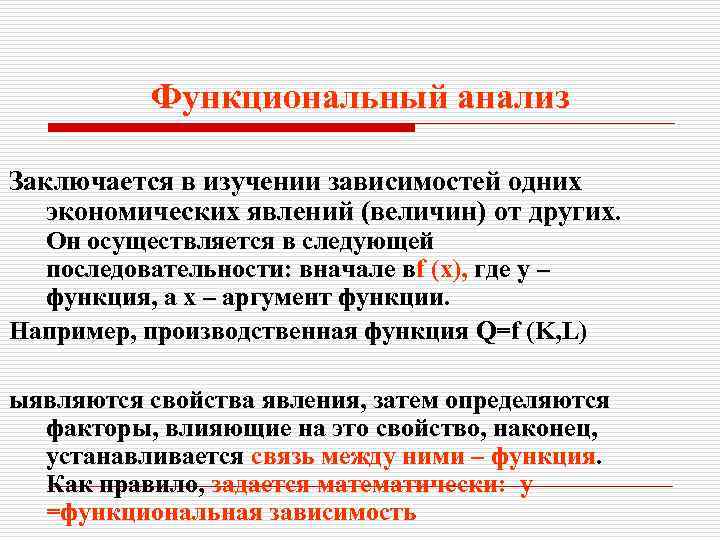Функциональный анализ Заключается в изучении зависимостей одних экономических явлений (величин) от других. Он осуществляется