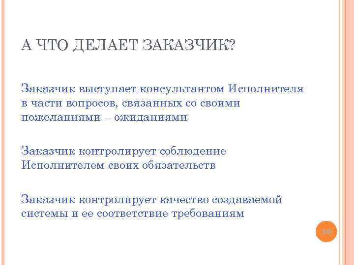 А ЧТО ДЕЛАЕТ ЗАКАЗЧИК? Заказчик выступает консультантом Исполнителя в части вопросов, связанных со своими