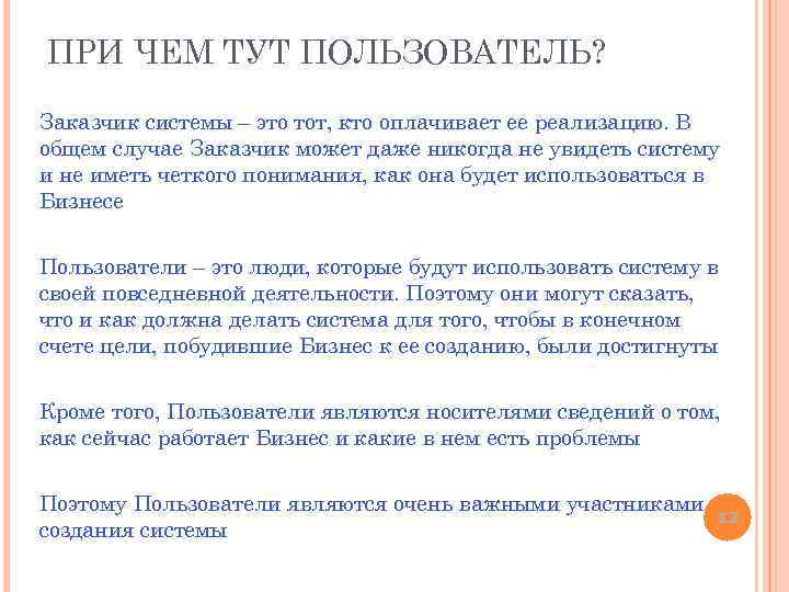 ПРИ ЧЕМ ТУТ ПОЛЬЗОВАТЕЛЬ? Заказчик системы – это тот, кто оплачивает ее реализацию. В