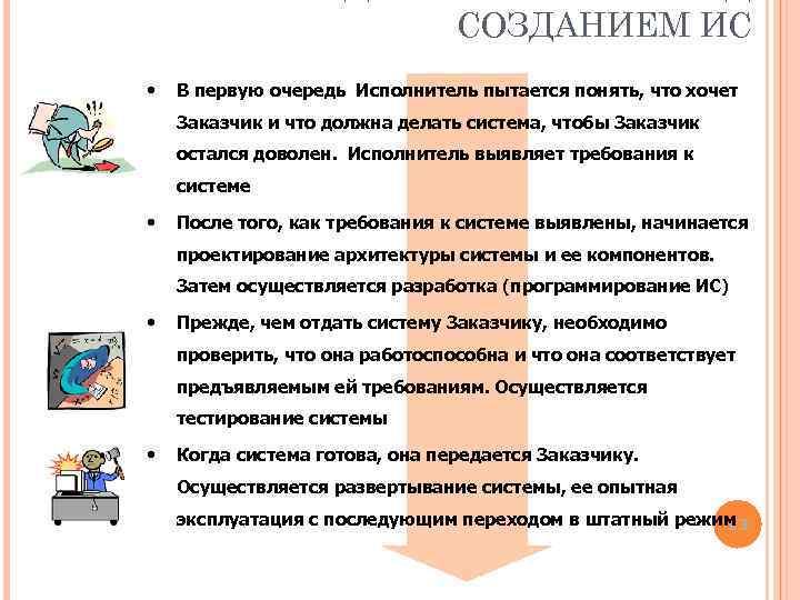 СОЗДАНИЕМ ИС • В первую очередь Исполнитель пытается понять, что хочет Заказчик и что