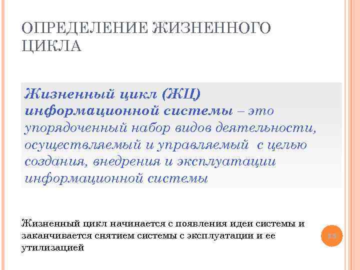 ОПРЕДЕЛЕНИЕ ЖИЗНЕННОГО ЦИКЛА Жизненный цикл (ЖЦ) информационной системы – это упорядоченный набор видов деятельности,