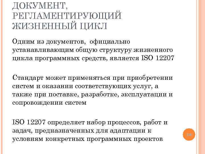 ДОКУМЕНТ, РЕГЛАМЕНТИРУЮЩИЙ ЖИЗНЕННЫЙ ЦИКЛ Одним из документов, официально устанавливающим общую структуру жизненного цикла программных