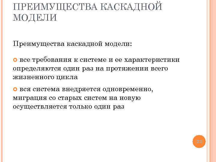 ПРЕИМУЩЕСТВА КАСКАДНОЙ МОДЕЛИ Преимущества каскадной модели: все требования к системе и ее характеристики определяются
