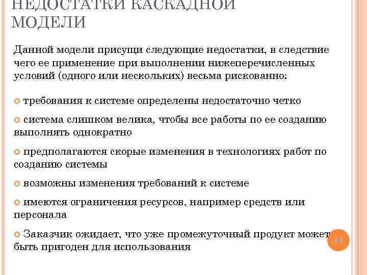 НЕДОСТАТКИ КАСКАДНОЙ МОДЕЛИ Данной модели присущи следующие недостатки, в следствие чего ее применение при