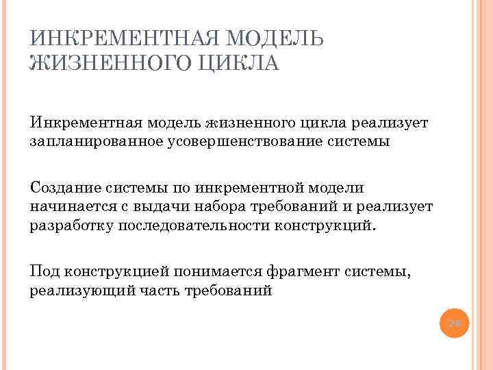 ИНКРЕМЕНТНАЯ МОДЕЛЬ ЖИЗНЕННОГО ЦИКЛА Инкрементная модель жизненного цикла реализует запланированное усовершенствование системы Создание системы