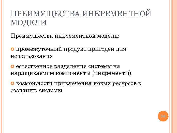 ПРЕИМУЩЕСТВА ИНКРЕМЕНТНОЙ МОДЕЛИ Преимущества инкрементной модели: промежуточный продукт пригоден для использования естественное разделение системы