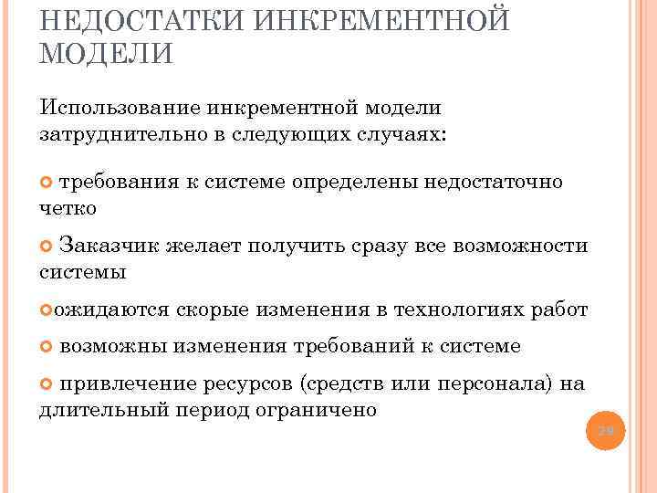НЕДОСТАТКИ ИНКРЕМЕНТНОЙ МОДЕЛИ Использование инкрементной модели затруднительно в следующих случаях: требования к системе определены