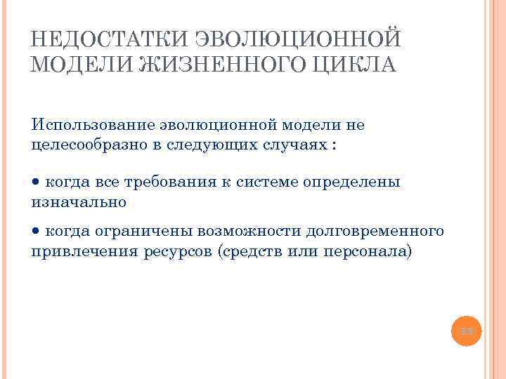 НЕДОСТАТКИ ЭВОЛЮЦИОННОЙ МОДЕЛИ ЖИЗНЕННОГО ЦИКЛА Использование эволюционной модели не целесообразно в следующих случаях :