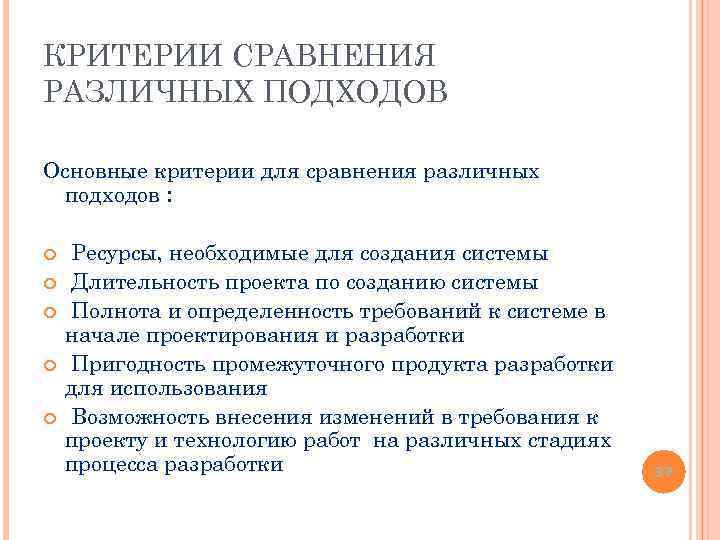 КРИТЕРИИ СРАВНЕНИЯ РАЗЛИЧНЫХ ПОДХОДОВ Основные критерии для сравнения различных подходов : Ресурсы, необходимые для