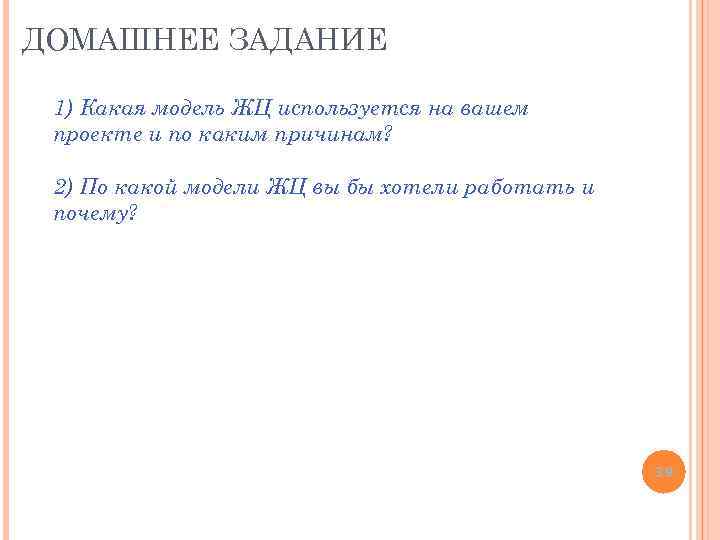 ДОМАШНЕЕ ЗАДАНИЕ 1) Какая модель ЖЦ используется на вашем проекте и по каким причинам?