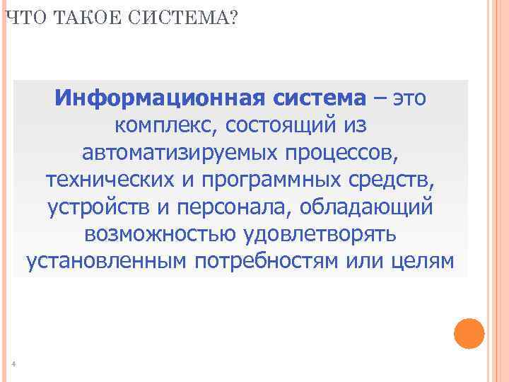 ЧТО ТАКОЕ СИСТЕМА? Информационная система – это комплекс, состоящий из автоматизируемых процессов, технических и