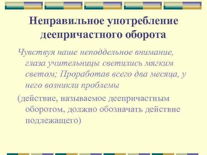 Неправильное употребление деепричастного оборота. Нормы употребления деепричастных оборотов. Неправильное употребление деепричастного оборота примеры. Синтаксические нормы употребление деепричастного оборота.