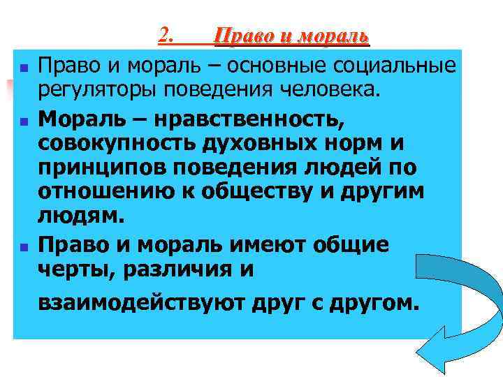 n n n 2. Право и мораль – основные социальные регуляторы поведения человека. Мораль